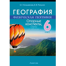 География. 6 класс. Опорные конспекты, схемы и таблицы, Кольмакова Е. Г., Пикулик В. В.