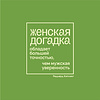 Ежедневник недатированный "Женская догадка обладает большей точностью, чем мужская уверенность. Киплинг", А5-, 272 страницы, зеленый - 2