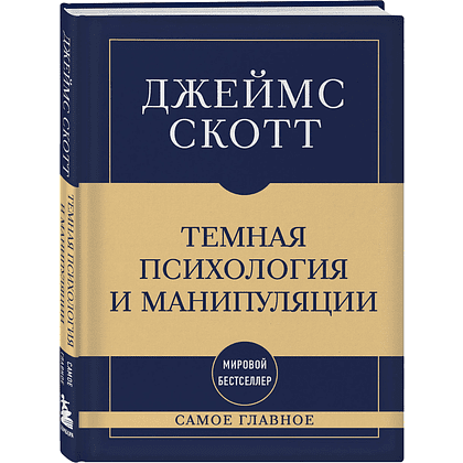 Книга "Самое главное. Темная психология и манипуляции", Джеймс Скотт