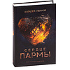 Книга "Сердце пармы", Алексей Иванов - 2