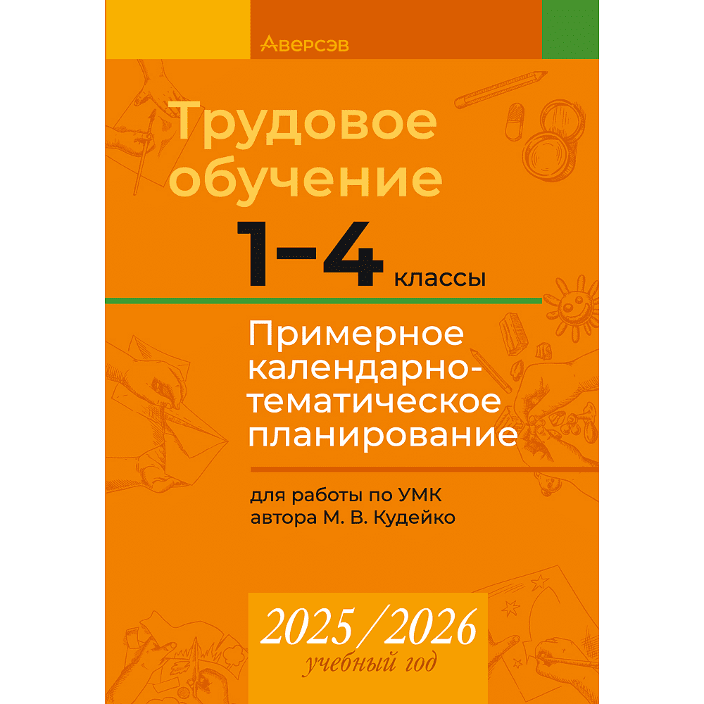 Книга "КТП 2025-2026 уч.г. Трудовое обучение. 1-4 класс", Кудейко М. В.