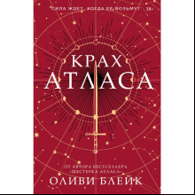 Книга "Крах Атласа", Оливи Блейк