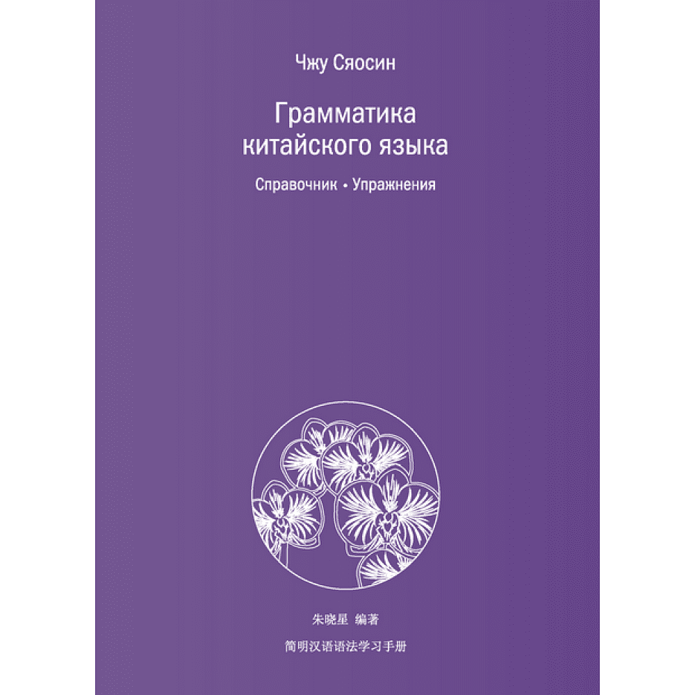 Книга "Грамматика китайского языка", Чжу Сяосин