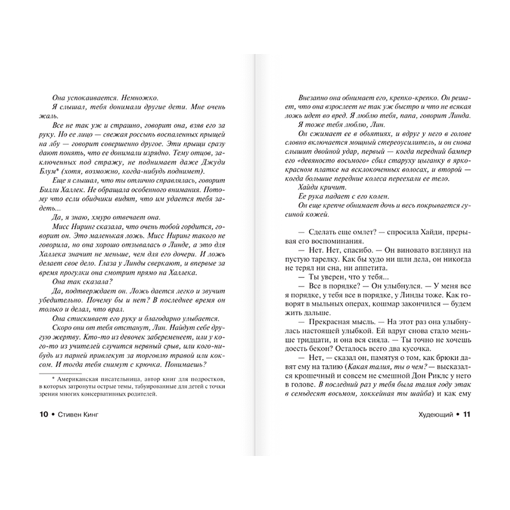 Книга "Худеющий", Стивен Кинг - 7