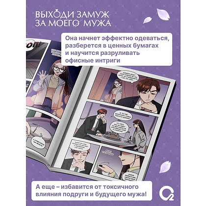 Книга "Выходи замуж за моего мужа. Том 1", Sungsojak - 4