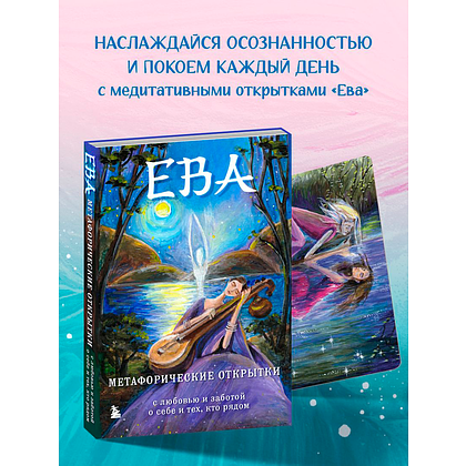 Книга "Ева. Метафорические открытки с любовью и заботой о себе и тех, кто рядом", Екатерина Каменская - 3