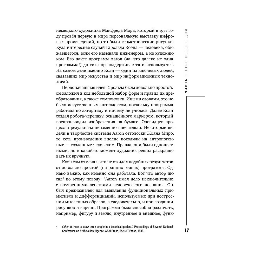 Книга "Муза и алгоритм. Создают ли нейросети настоящее искусство?", Лев Наумов - 16