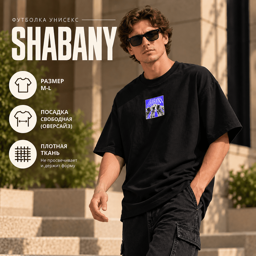 Футболка унисекс "Shabany", M-L, х/б, оверсайз, черный - 2