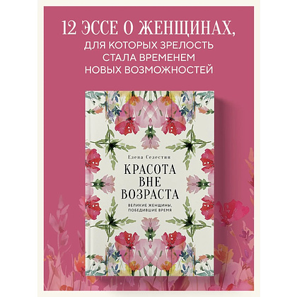 Книга "Красота вне возраста. Великие женщины, победившие время", Елена Селестин - 3