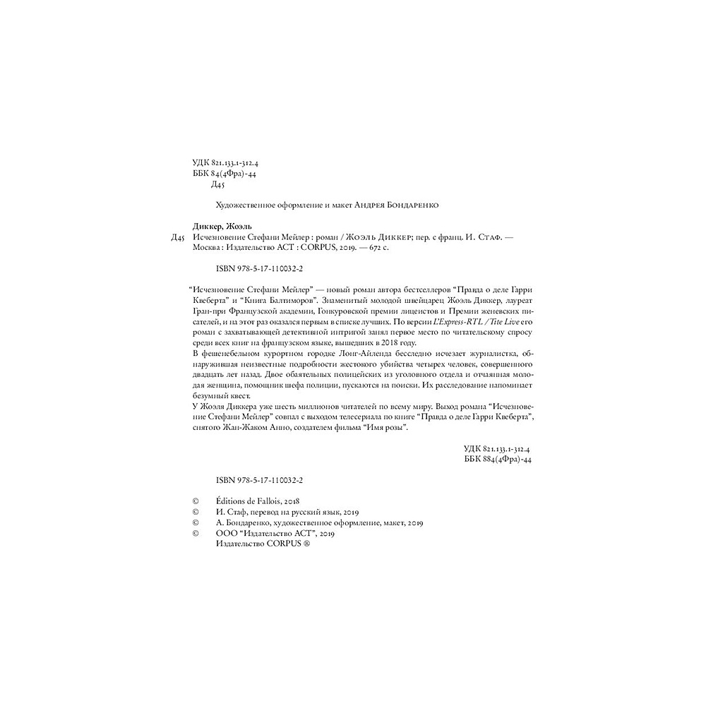 Книга "Исчезновение Стефани Мейлер", Жоэль Диккер - 3