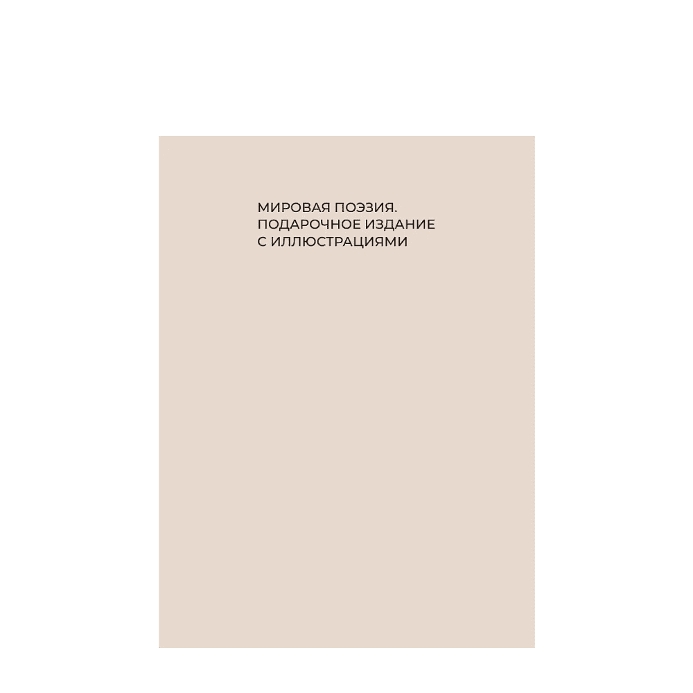 Книга "Лучшие стихи о любви. Избранная лирика с иллюстрациями" - 3