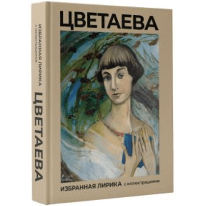 Книга "Цветаева, Избранная лирика с иллюстрациями", Цветаева М  - 2