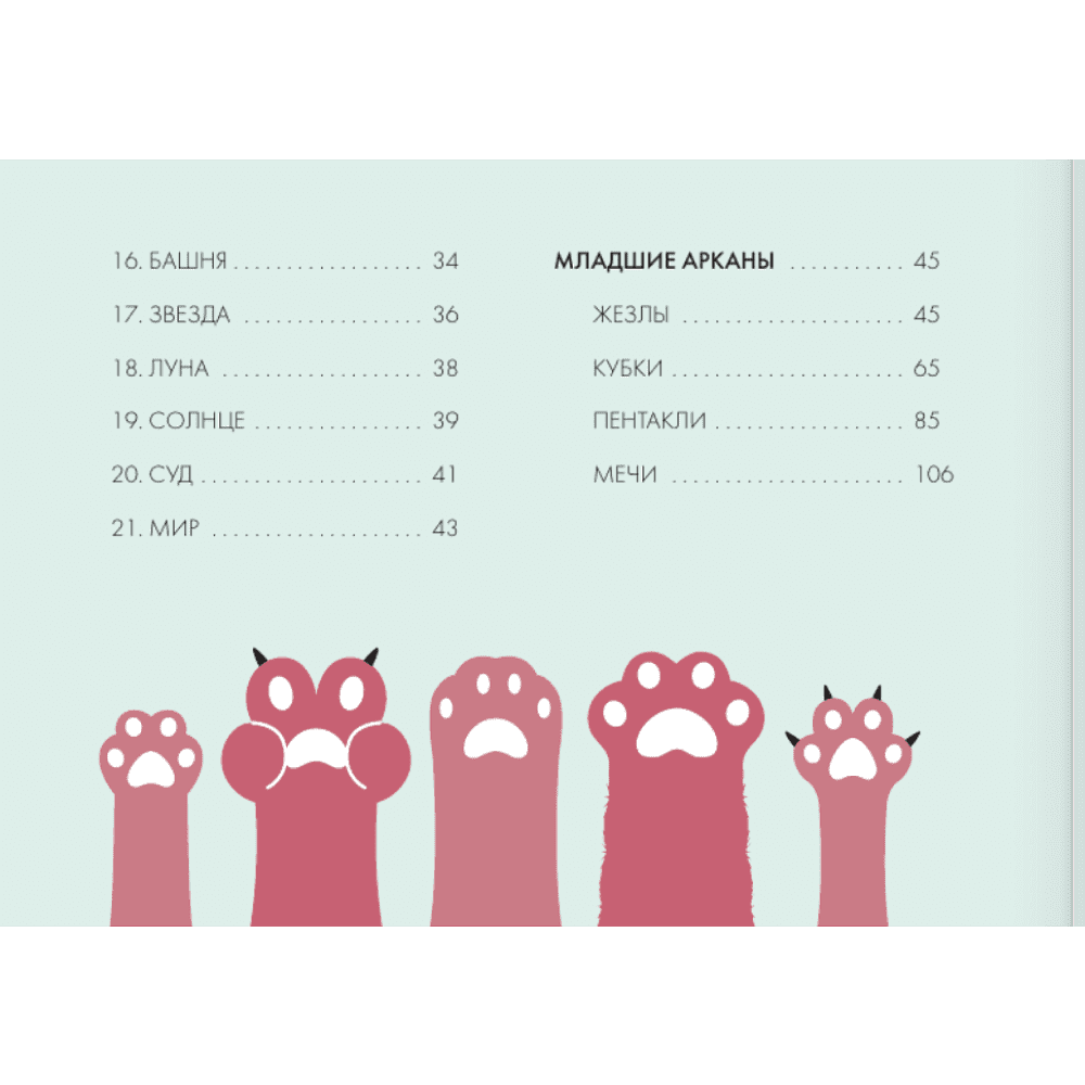 Карты "У меня лапки. Карты Таро урчащих котиков с добрыми предсказаниями", Ольга Соллар, Екатерина Широкова - 6