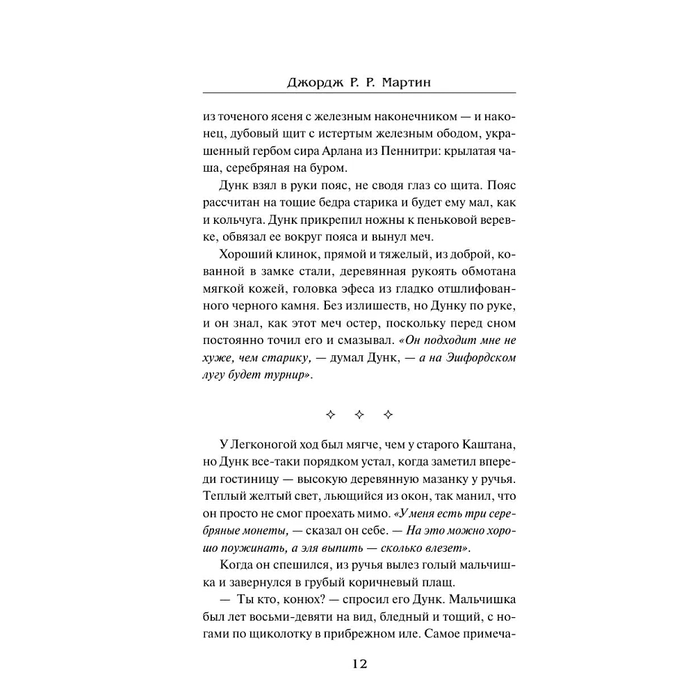Книга "Рыцарь Семи Королевств", Джордж Р.Р. Мартин - 9