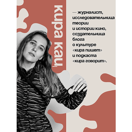 Книга "Архетипы киновселенных. Гарри Поттер, Властелин колец, Звездные войны и Очень странные дела", Кира Кац - 9