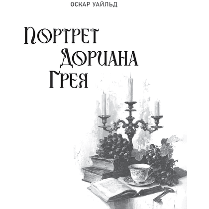 Книга "Портрет Дориана Грея", Оскар Уайльд, иллюстрации В. Петелина - 3