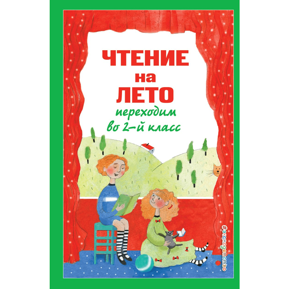 Книга "Чтение на лето. Переходим во 2-й класс"