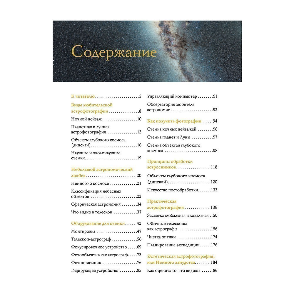 Книга "Как фотографировать звезды. Практический гид по астрофотографии", Андрей Кузнецов - 3