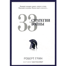 Книга "33 стратегии войны", Роберт Грин