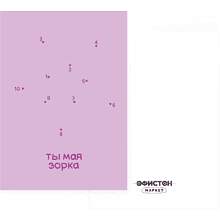 Дизайнерская открытка "Ты мая зорка", 148х105 мм