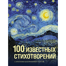 Книга "100 известных стихотворений. С краткими биографиями поэтов"