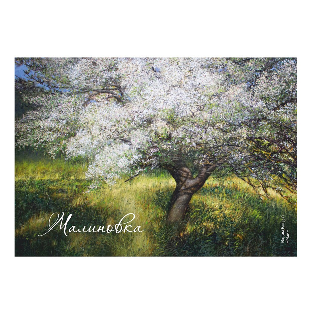 Скетчбук “Май", Вадим Богдан, 21х14,8 см, 140 г/м2, 80 л., белый - 2