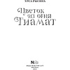 Книга "Клуб Романтики. Цветок из огня Тиамат", Урса Рысина - 6