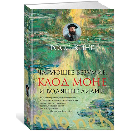 Книга "Чарующее безумие. Клод Моне и водяные лилии", Росс Кинг