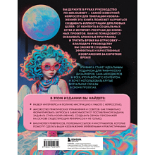Книга "Midjourney: от промпта к иллюстрации. Полное руководство по работе с визуалом в нейросети", Евгения Хубер