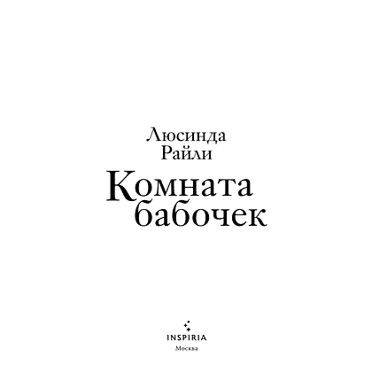 Книга "Комната бабочек", Люсинда Райли - 7