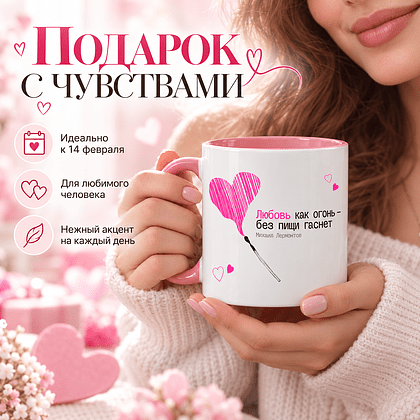 Кружка керамическая "Любовь как огонь - без пищи гаснет. М. Лермонтов", 330 мл, белый, розовый - 3