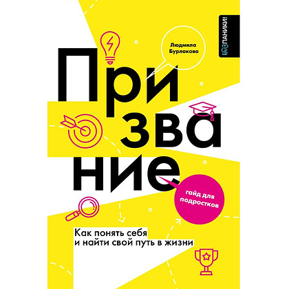 Книга "Призвание. Как понять себя и найти свой путь в жизни: гайд для подростков", Людмила Бурлакова