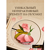Книга "THE POP-UP BOOK. Шедевры литературы. Гордость и предубеждение", Джейн Остен - 3