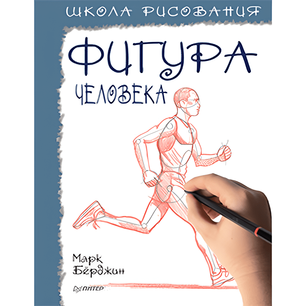 Книга "Школа рисования. Фигура человека", Марк Берджин