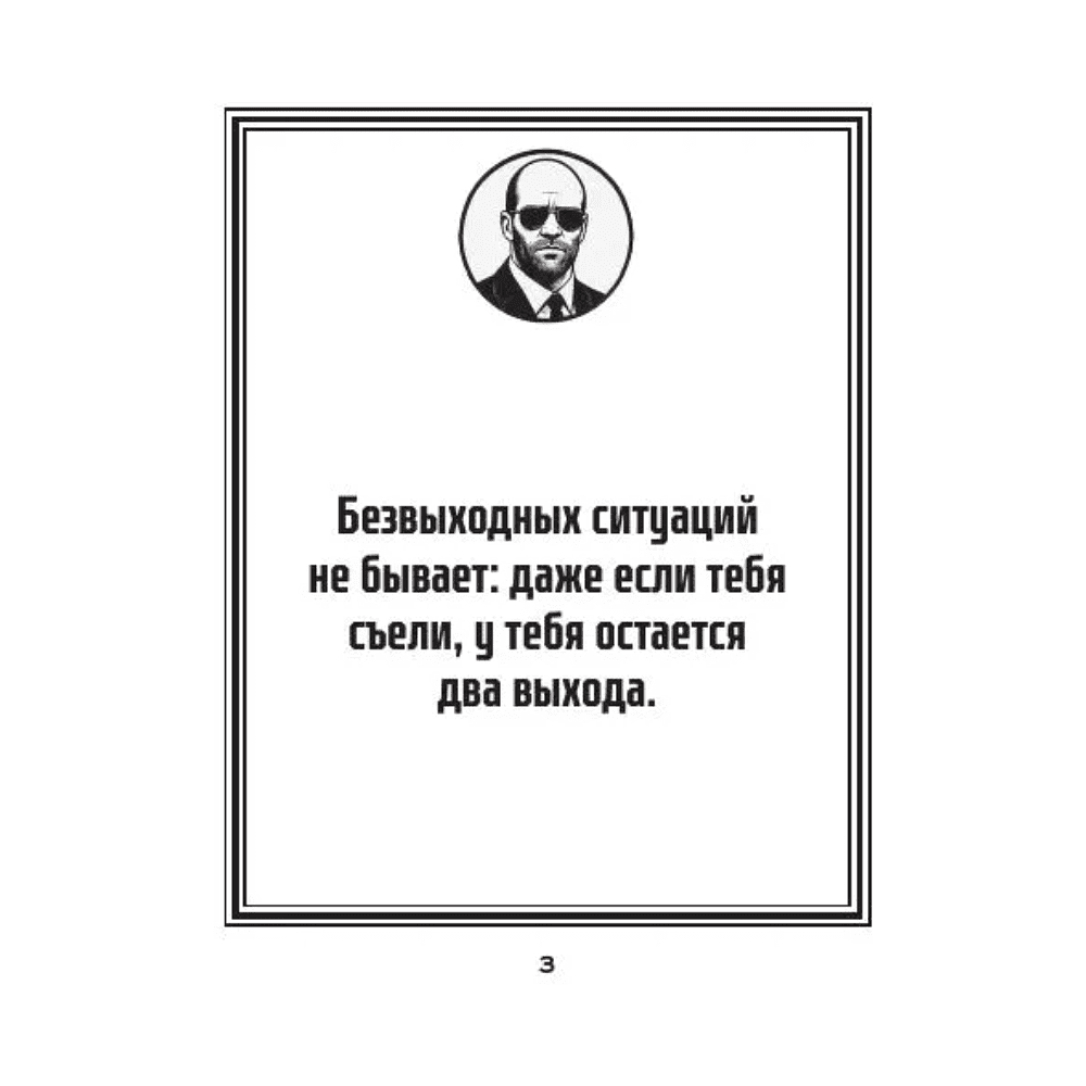 Книга "Маленькая книга пацанской мудрости Джейсона Стетхэма" - 3