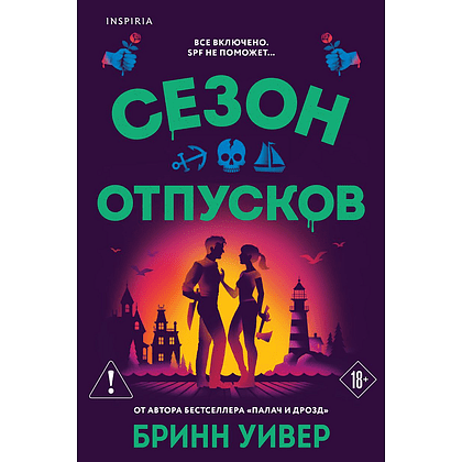 Книга "Сезон отпусков", мягкая обложка, Бринн Уивер
