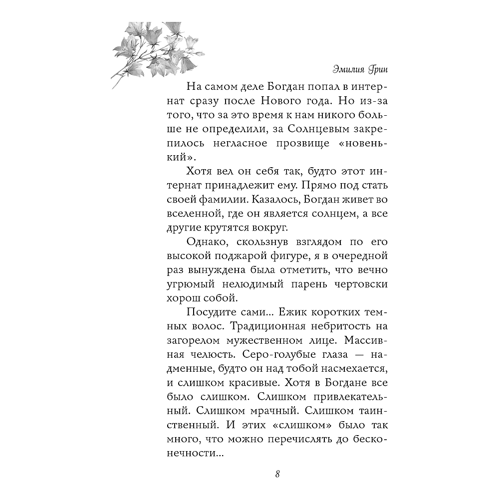 Книга  "Укради мое сердце, тайный поклонник!", Эмилия Грин - 7