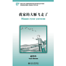 Книга на китайском языке "Наши гуси улетели. Уровень 2", Чжао Шаолин