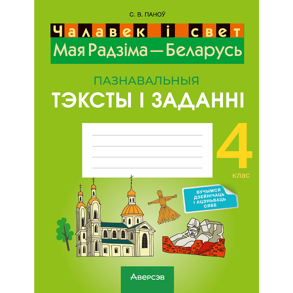 Чалавек i свет. 4 клас. Мая Радзiма - Беларусь. Пазнавальныя тэксты і заданні, Паноў С.В., Аверсэв