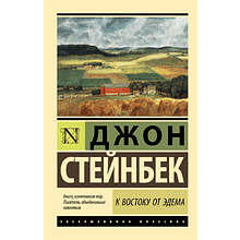 Книга "Эксклюзивная классика. К востоку от Эдема", Джон Стейнбек