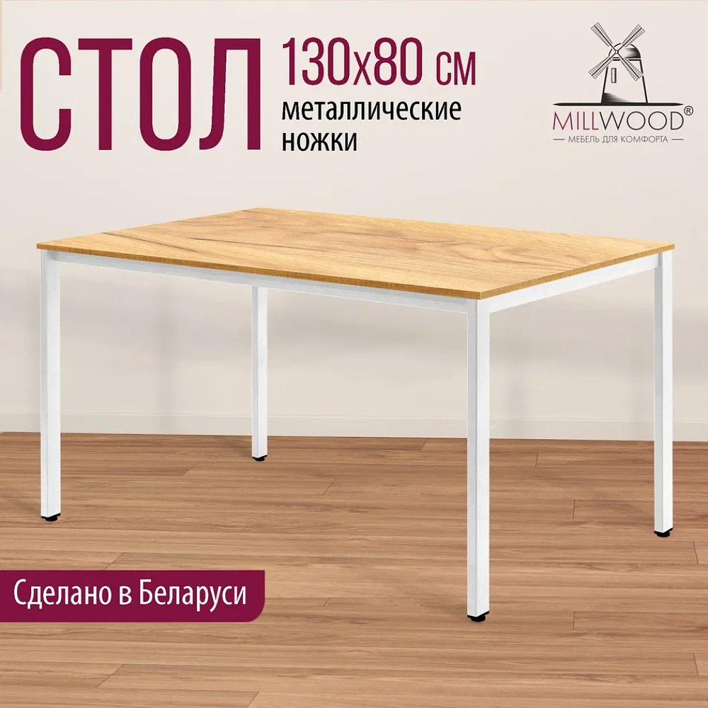 Стол Millwood Сеул, 1300х800 мм, дуб золотой крафт, белый - 3