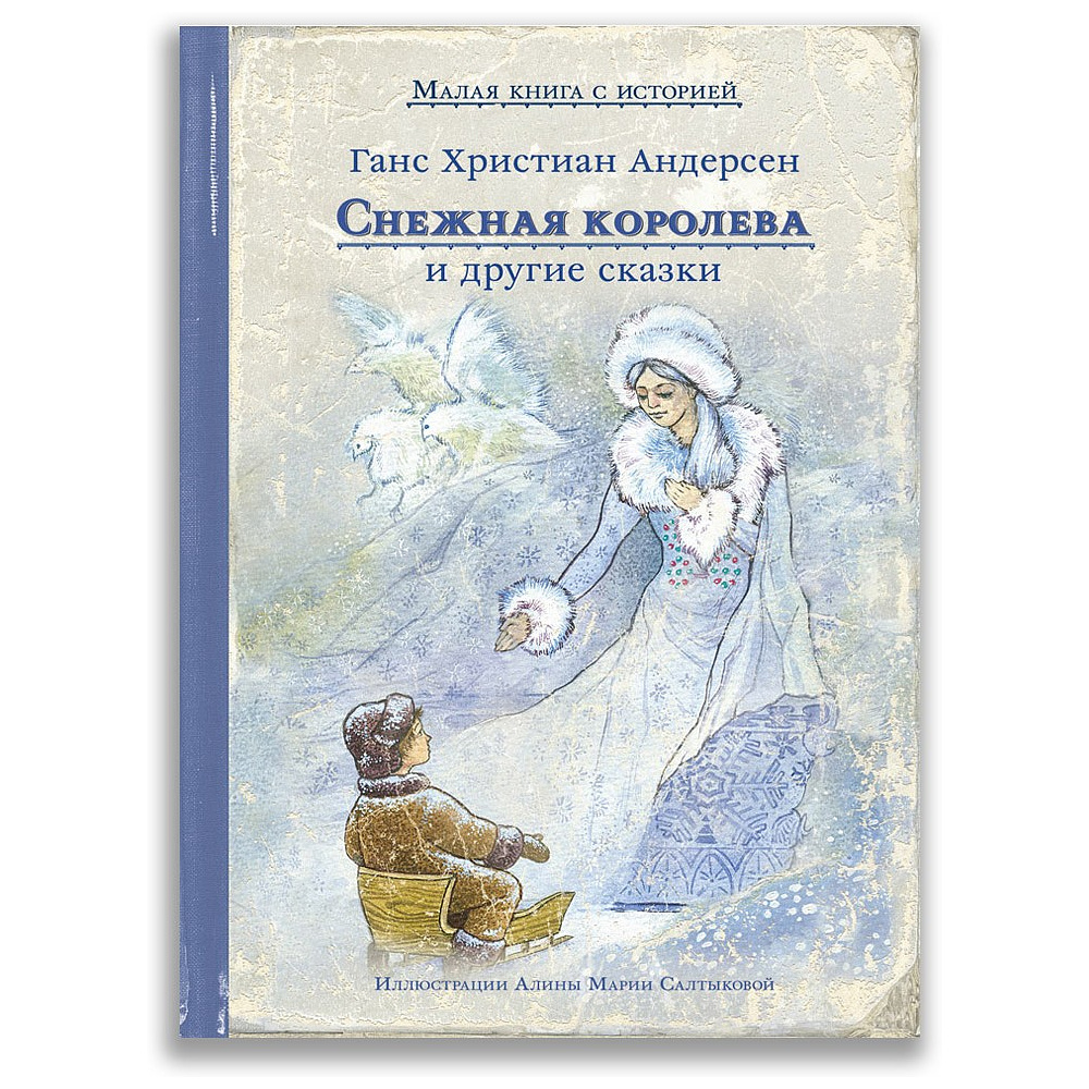 Книга "Малая книга с историей. Снежная королева и другие сказки", Ханс Кристиан Андерсен