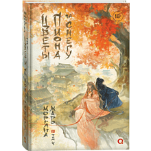 Книга "Цветы пиона на снегу. Том 4", Маро Моргана