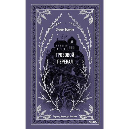 Книга "Вечные истории. Грозовой перевал", Эмили Бронте