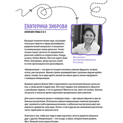 Книга "Есть контакт! Общайся продуктивно, без стресса, с кем угодно", Полина Мохова, Екатерина Зиброва - 6