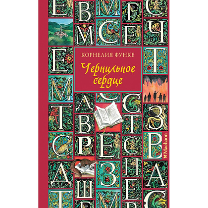 Книга "Чернильное сердце", Корнелия Функе