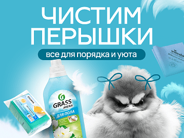 Чистим перышки