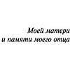 Книга "Цветы для Элджернона", Киз Д. - 4