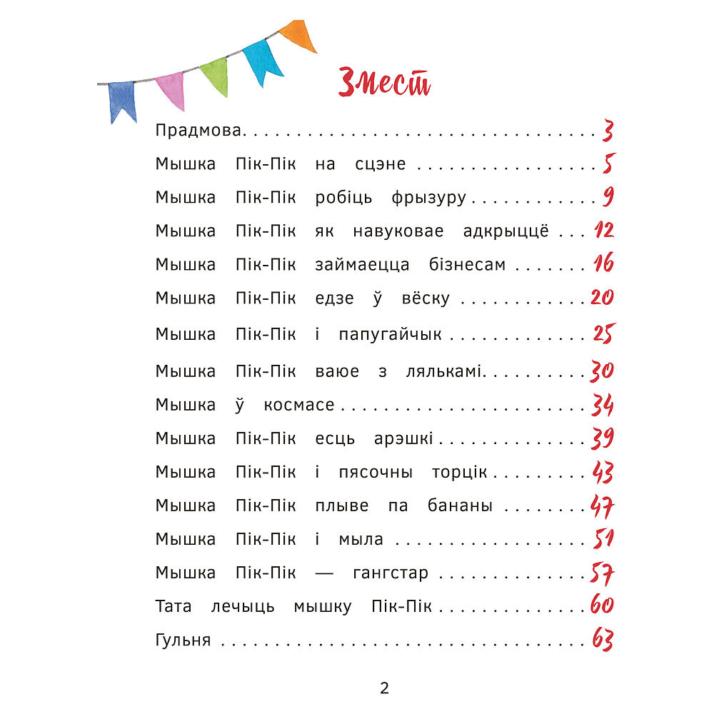 Книга "Прыгоды мышкi Пік-Пік. Зноў сваволіць", Людмiла Рублеўская - 2