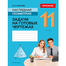 Книга "Геометрия. 11 кл. Наглядная геометрия. Задачи на готовых чертежах", Казаков В.В.